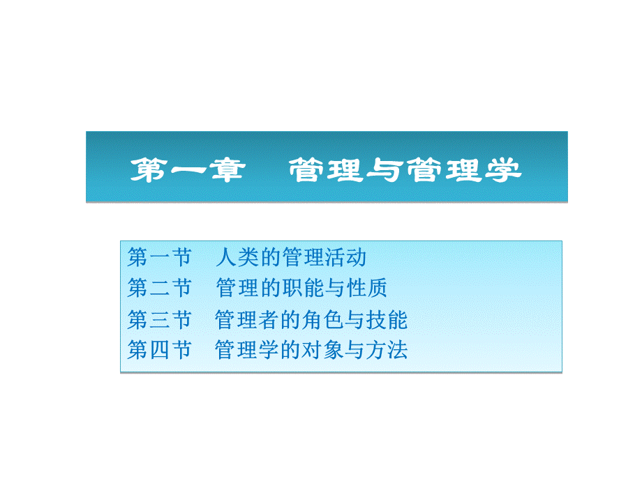 周三多《管理学原理与方法》第6版课件完整版优质PPT.ppt_第1页