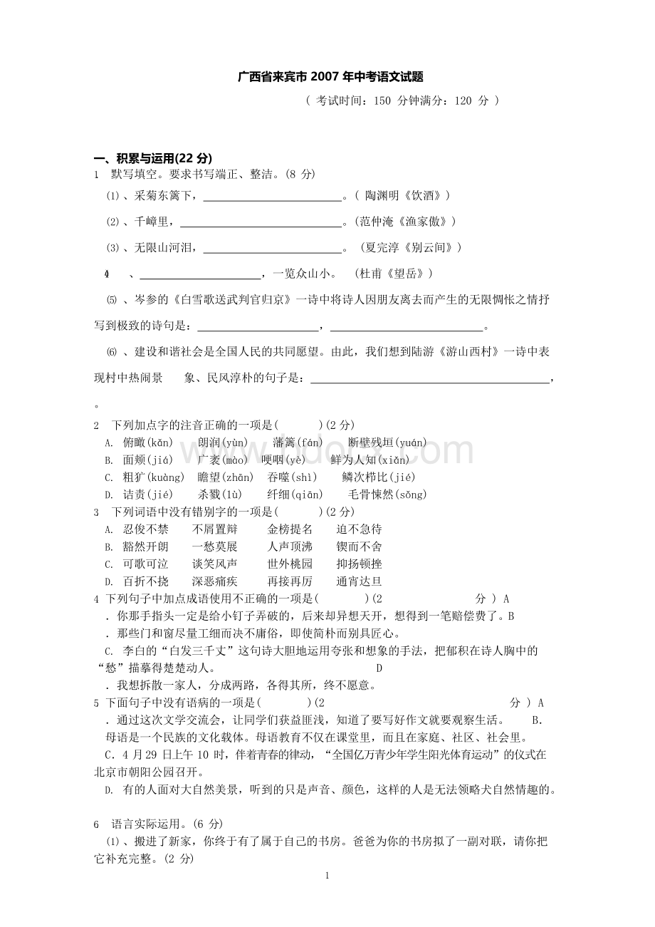 广西省来宾市2007年中考语文试题Word文件下载.docx_第1页