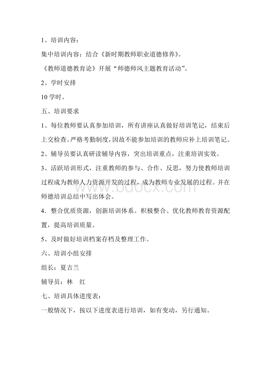 幼儿园师德培训计划Word文档格式.doc_第2页