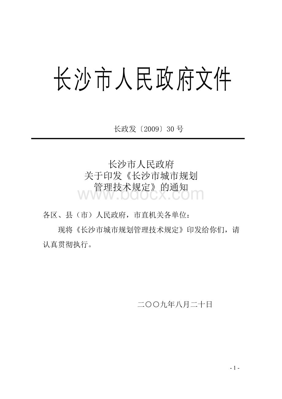 《长沙市城市规划管理技术规定》(长政发30号)Word格式.doc