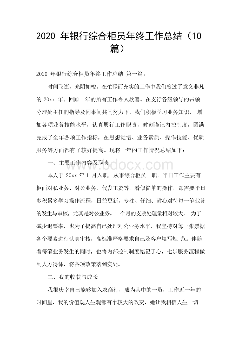 2020年银行综合柜员年终工作总结(10篇).docx_第1页