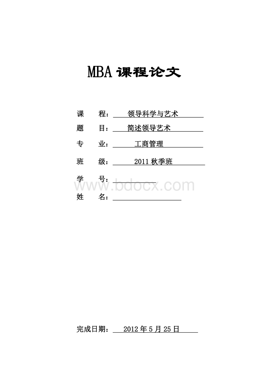 领导科学与艺术课程论文Word格式文档下载.doc