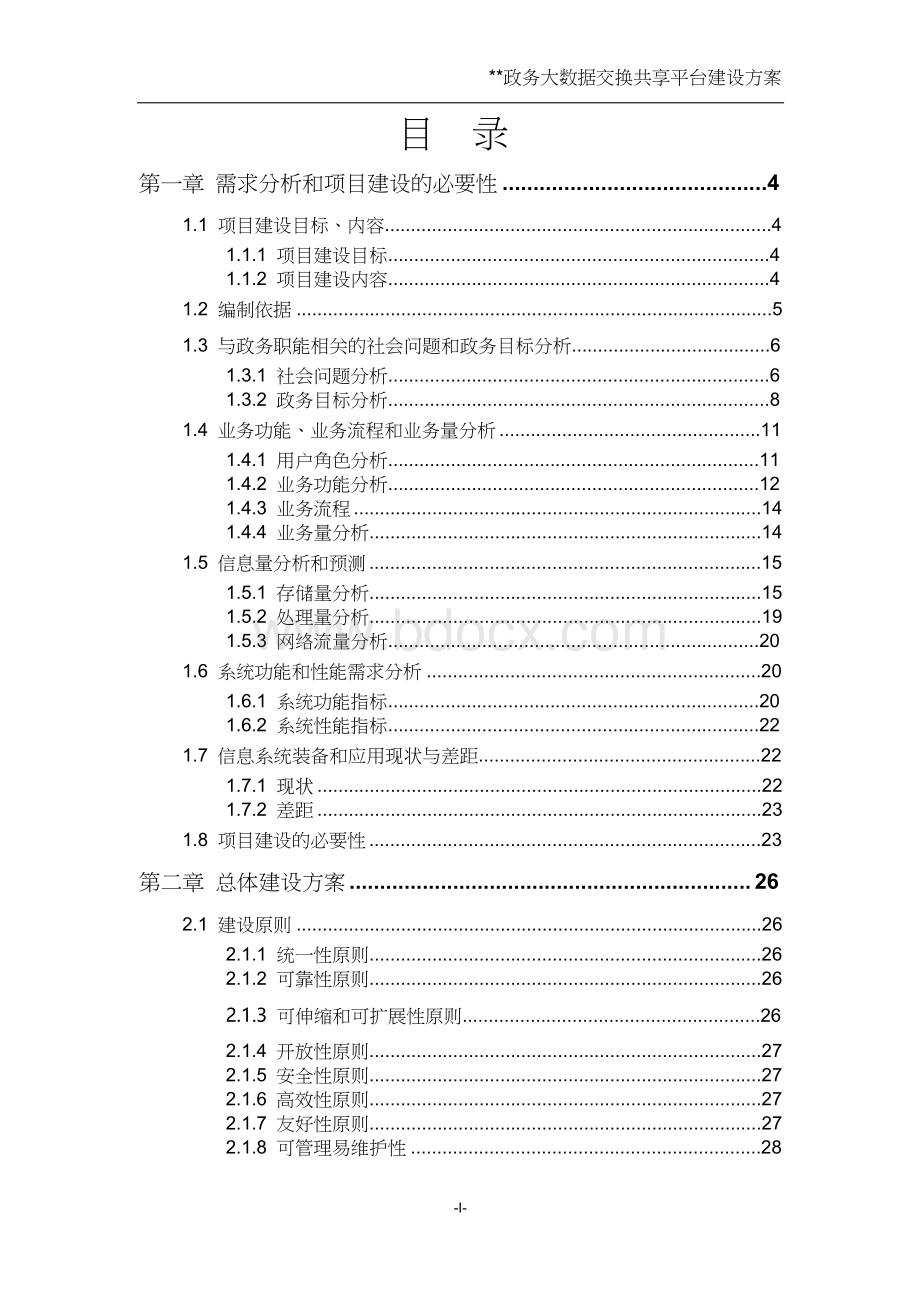 政务大数据交换共享平台建设方案..doc