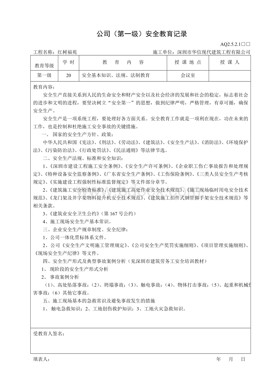 三级安全教育记录(公司、项目、班组)Word格式文档下载.doc