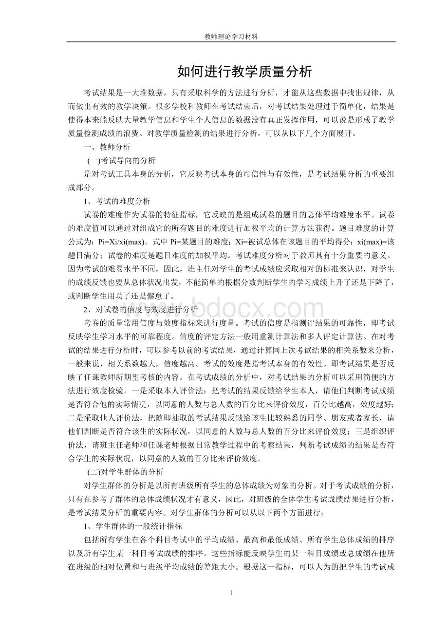 如何进行教学质量分析Word文档下载推荐.doc