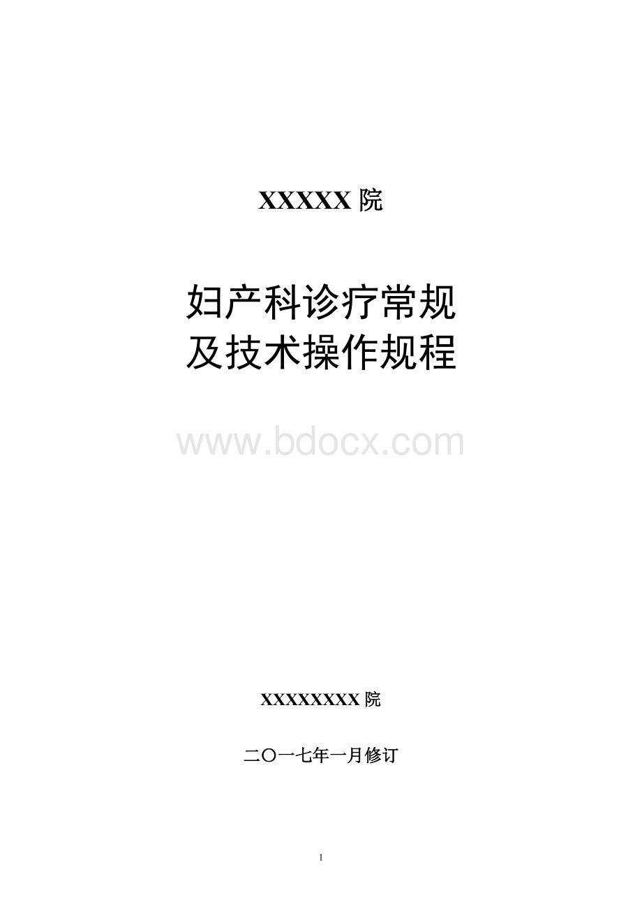 妇产科诊疗常规与技术操作规程Word文档格式.doc