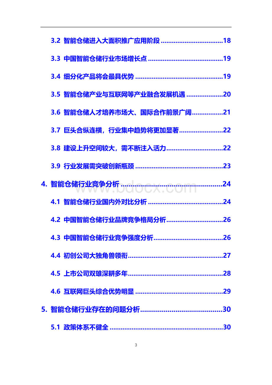 2020年【智能仓储】行业调研分析报告Word文档格式.docx_第3页