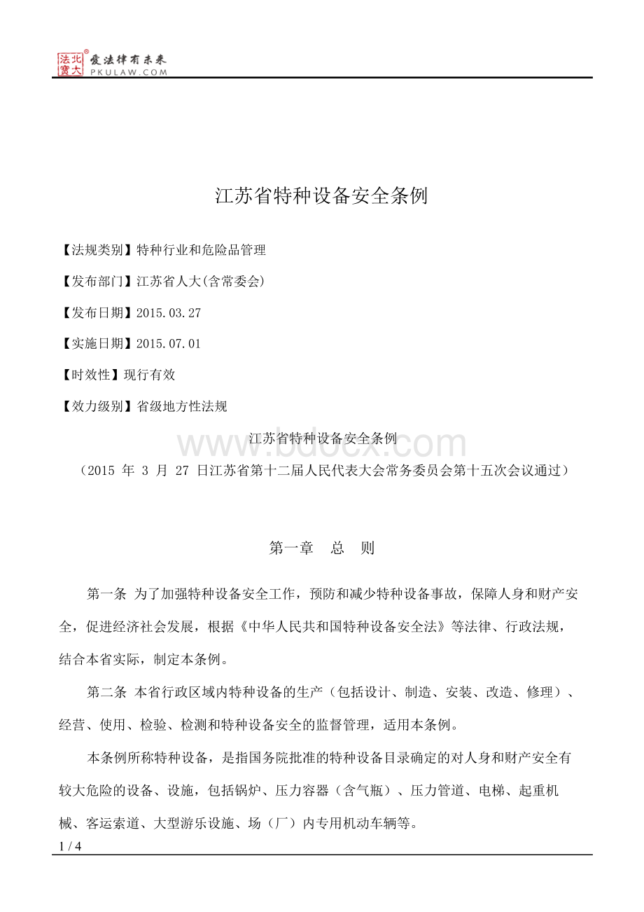 江苏省特种设备安全条例.docx