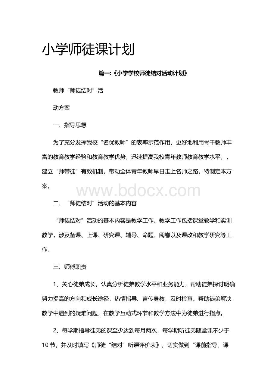 小学师徒课计划Word格式文档下载.docx