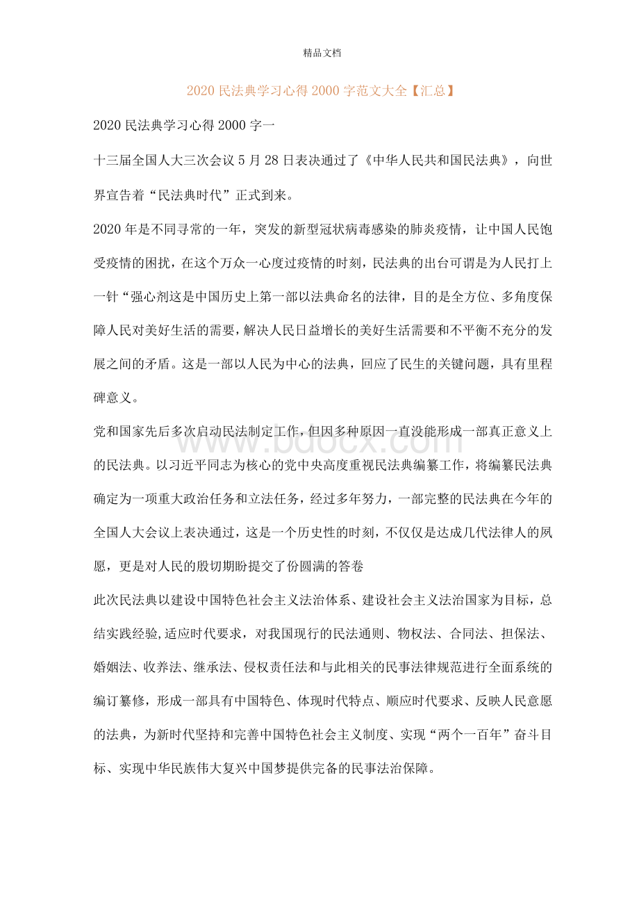 2020民法典学习心得2000字范文大全【汇总】Word下载.docx_第1页