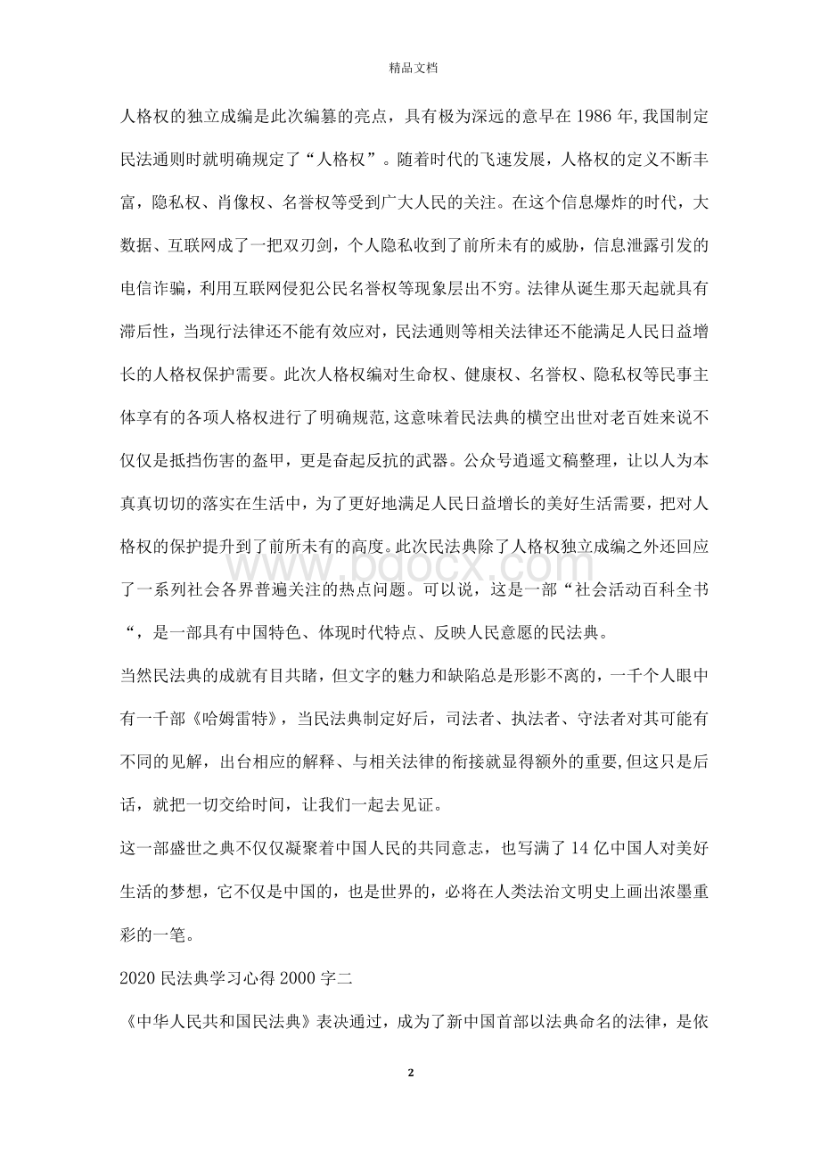 2020民法典学习心得2000字范文大全【汇总】Word下载.docx_第2页