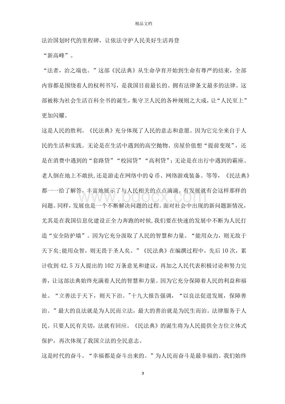 2020民法典学习心得2000字范文大全【汇总】Word下载.docx_第3页