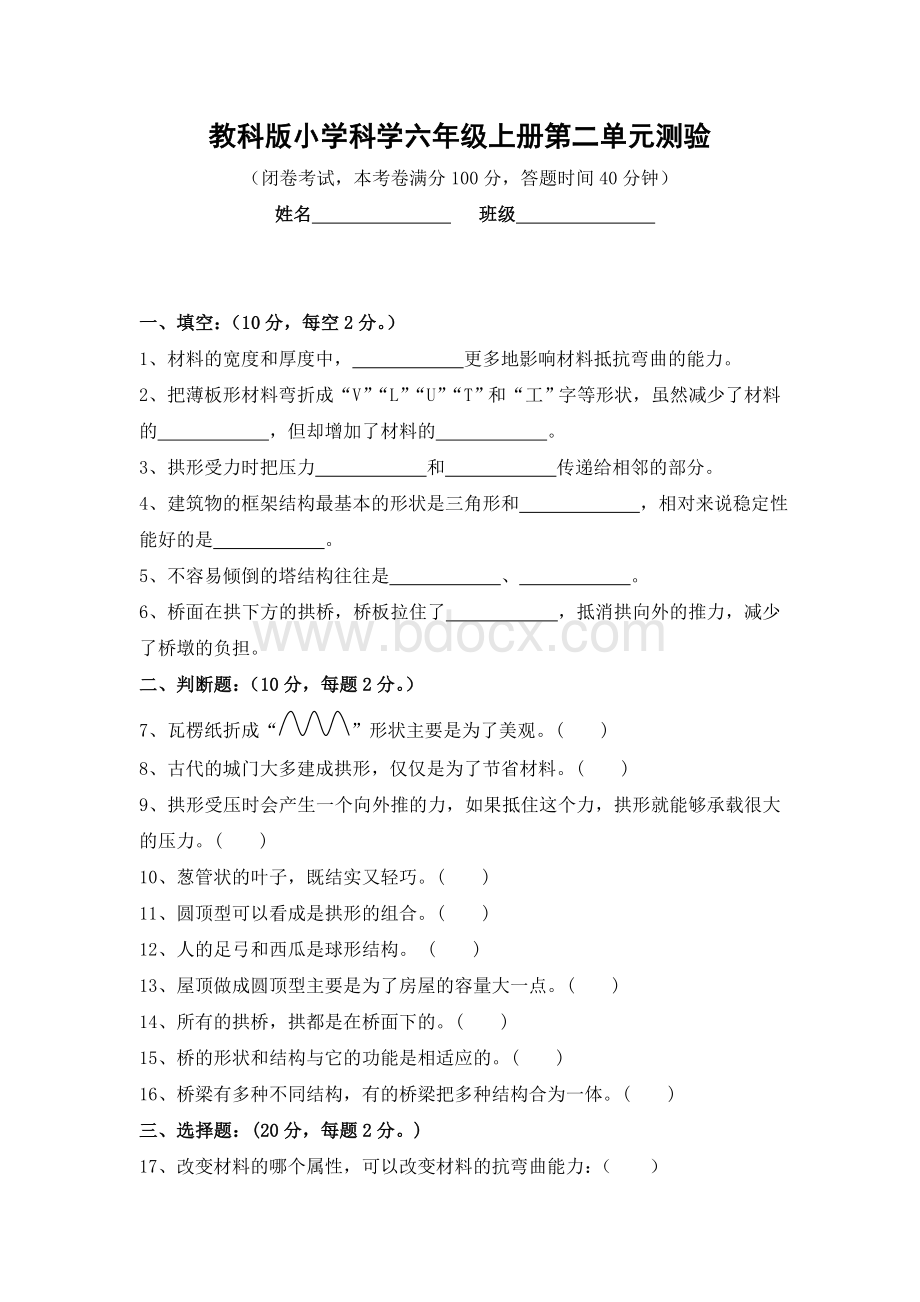 教科版小学科学六年级上册第二单元测试Word格式.doc_第1页