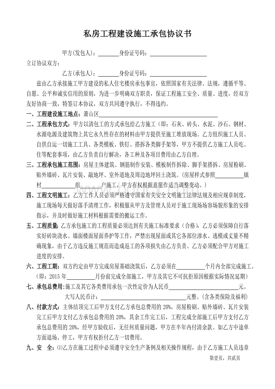 私房工程建设施工承包协议书完整版Word格式文档下载.doc_第1页