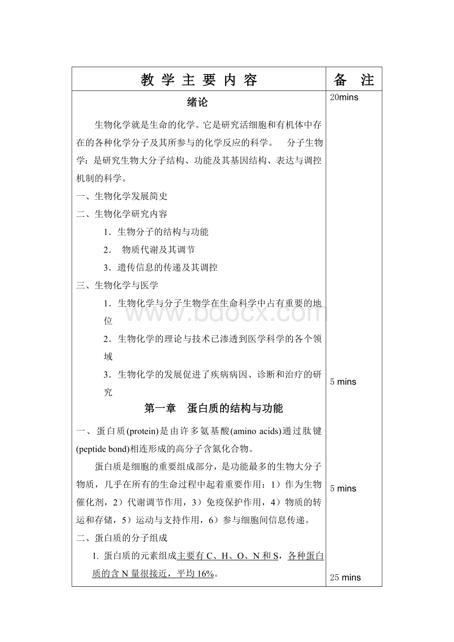 《生物化学》教案(完整)Word文档格式.doc_第2页