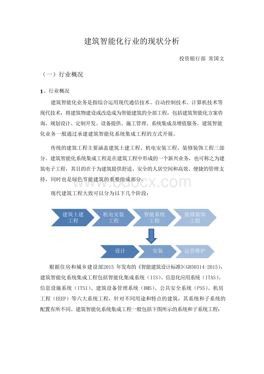 建筑智能化行业的现状分析Word文档下载推荐.docx_第1页