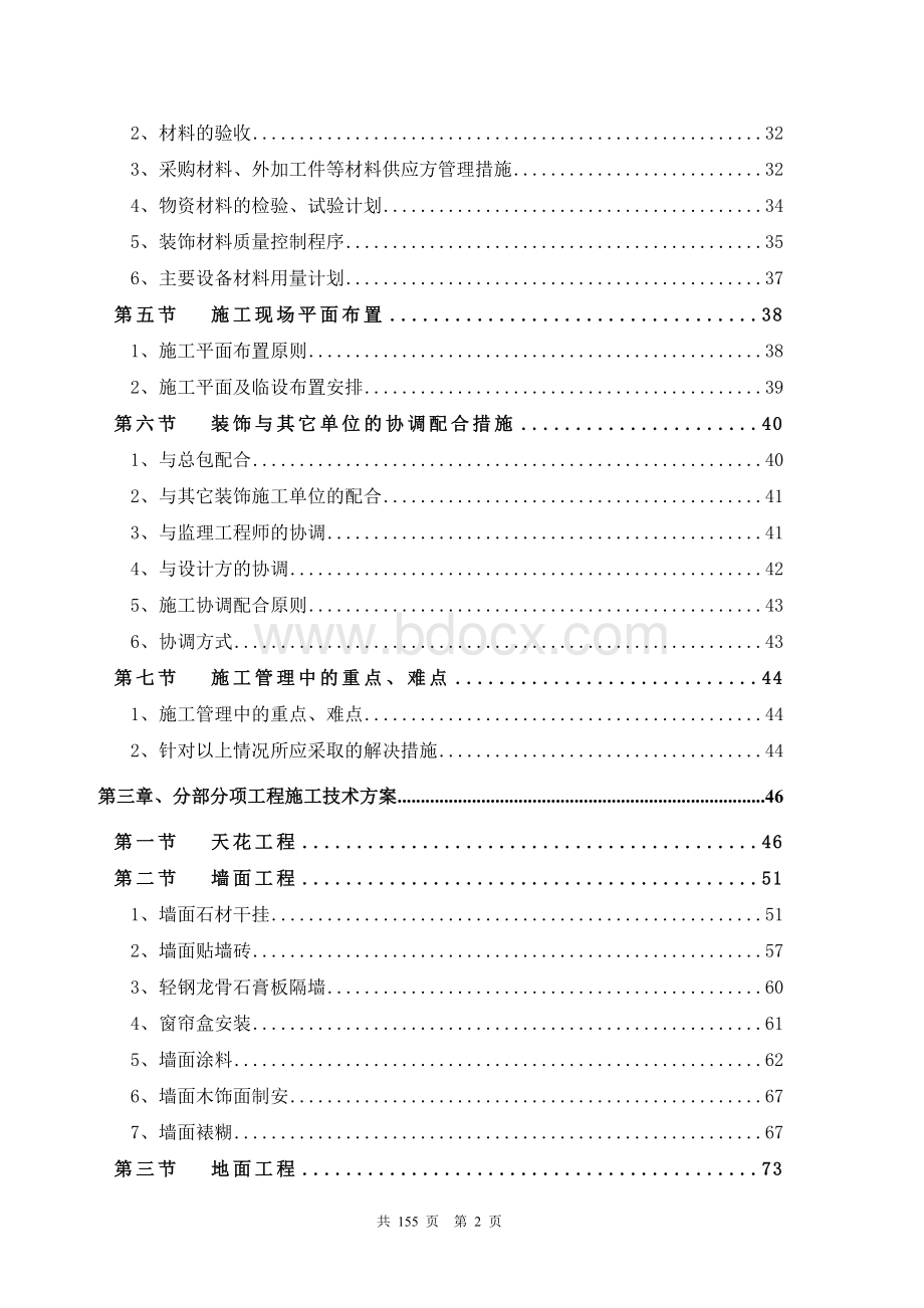 装饰装修工程技术标Word文档格式.doc_第2页