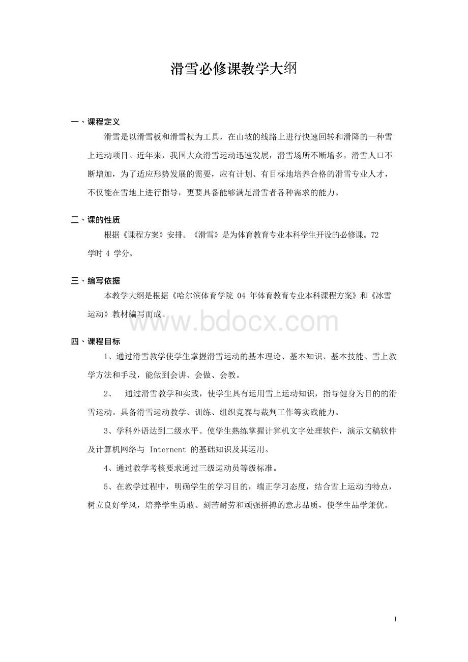 滑雪必修课教学大纲.docx_第1页