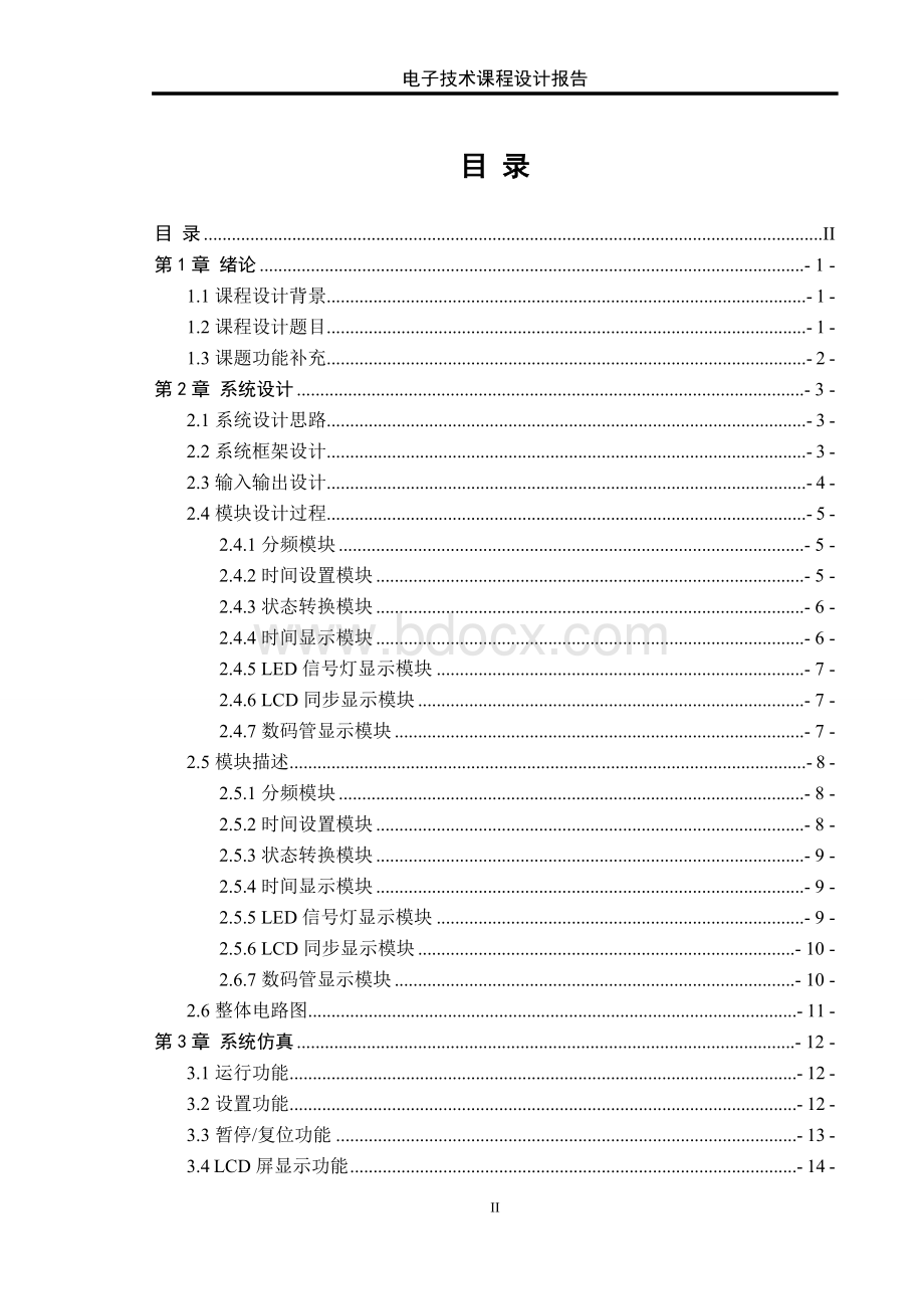 基于FPGA的交通灯控制器设计报告Word文档下载推荐.doc_第2页