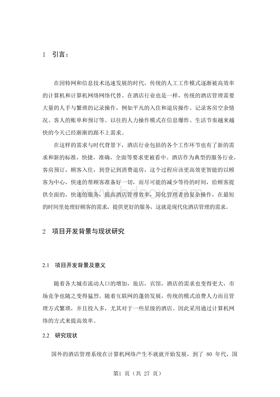 基于Web的酒店管理系统的设计与实现.docx_第3页