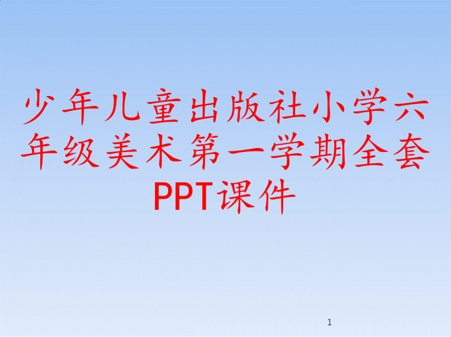 少年儿童出版社小学六年级美术第一学期全套PPT课件.pptx