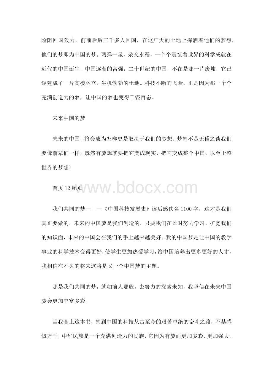 我们共同的梦——中国科技发展史读后感 作文 1000字1100字 Word格式.docx_第2页