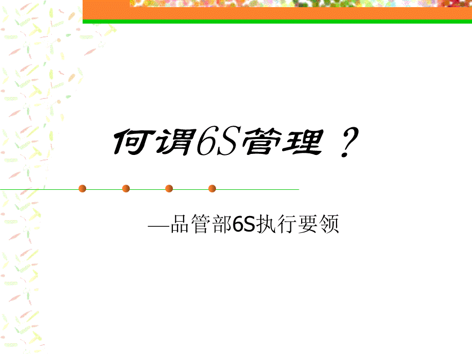 6s管理培训课件优质PPT.ppt