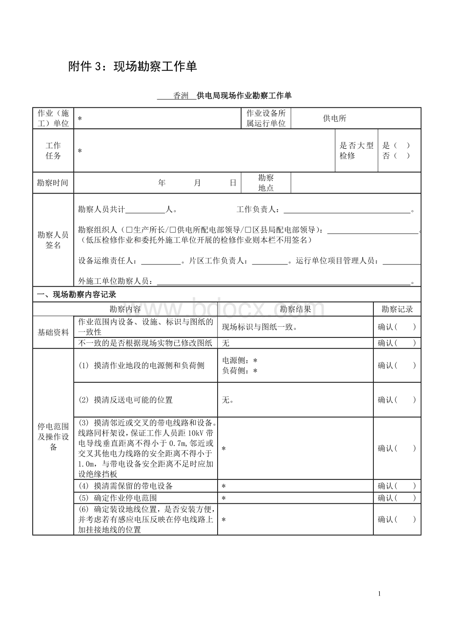 供电局现场作业勘察工作单文档格式.doc_第1页