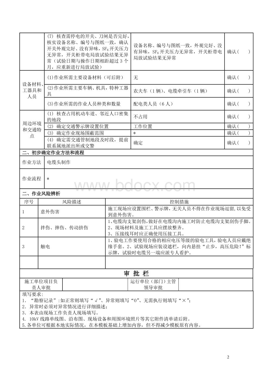 供电局现场作业勘察工作单文档格式.doc_第2页