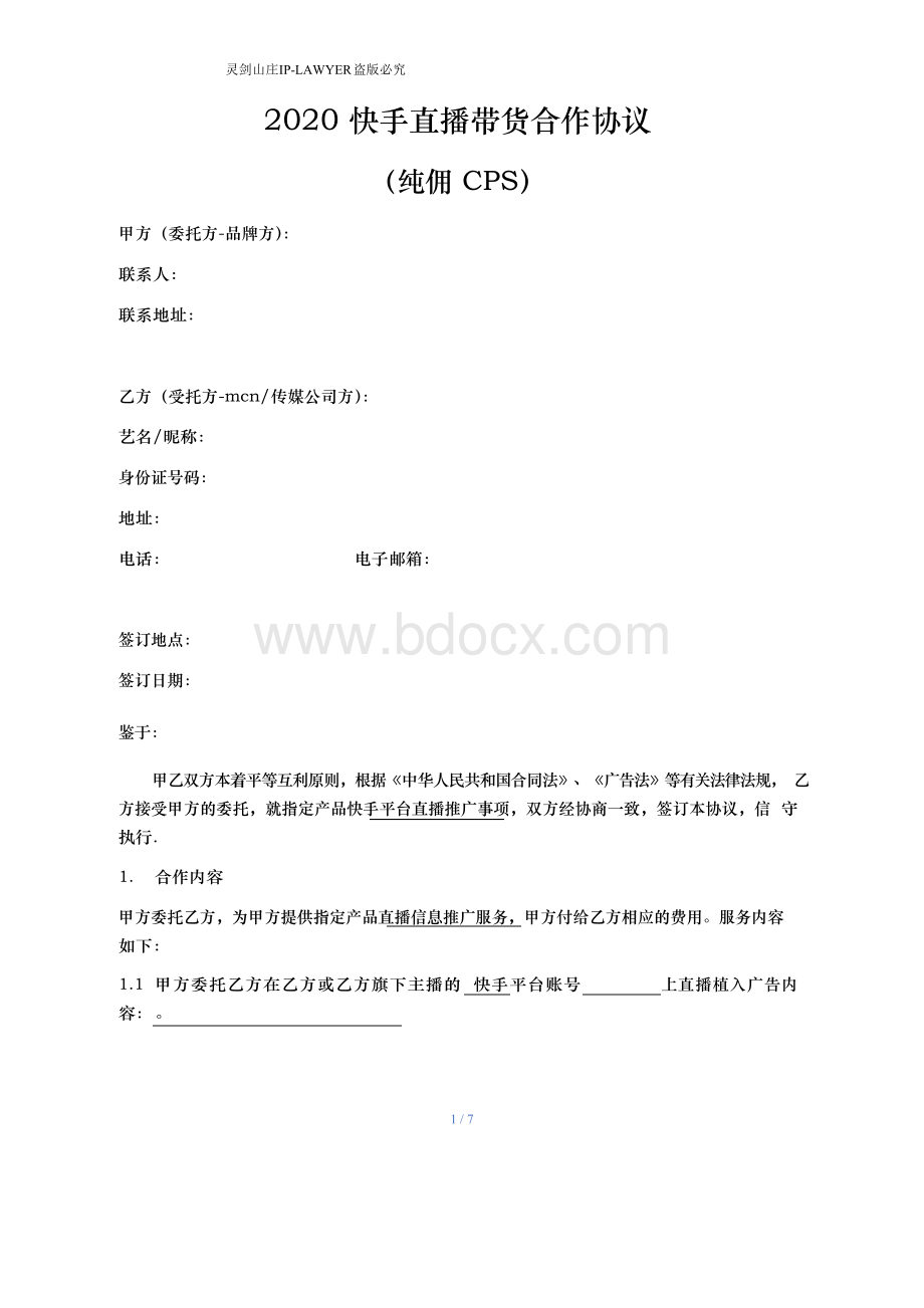 2020快手直播带货合作协议(纯佣cps)律师拟定.docx