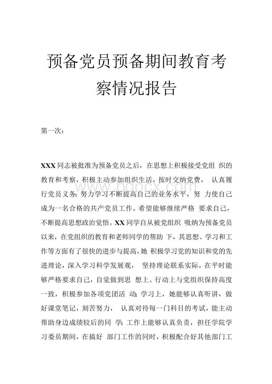 预备党员预备期间教育考察情况报告文档格式.docx_第1页