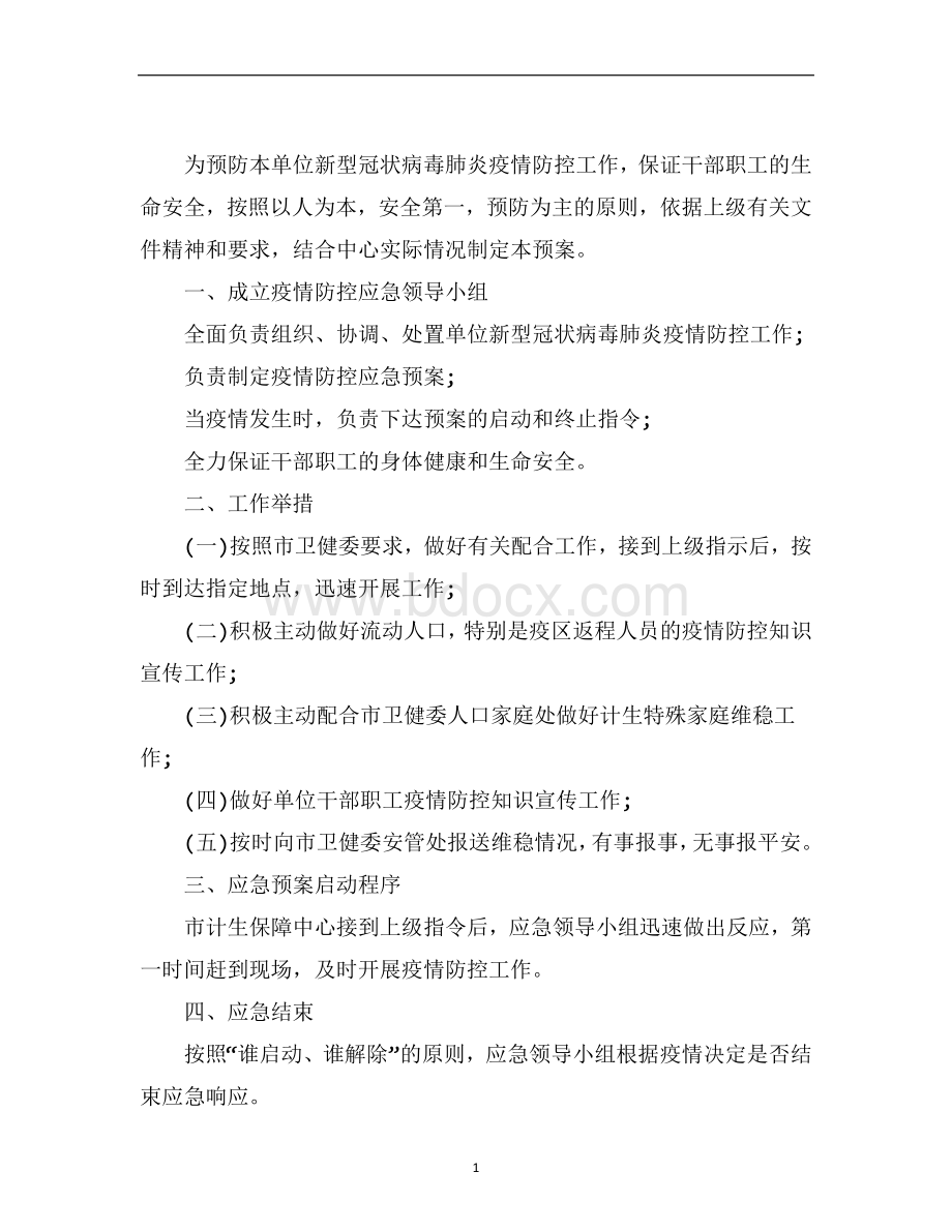 最新新冠疫情防控应急预案.doc_第1页