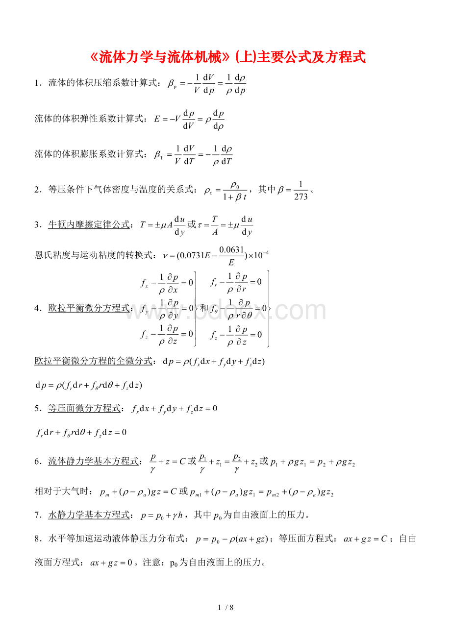 流体力学主要公式及方程式.doc