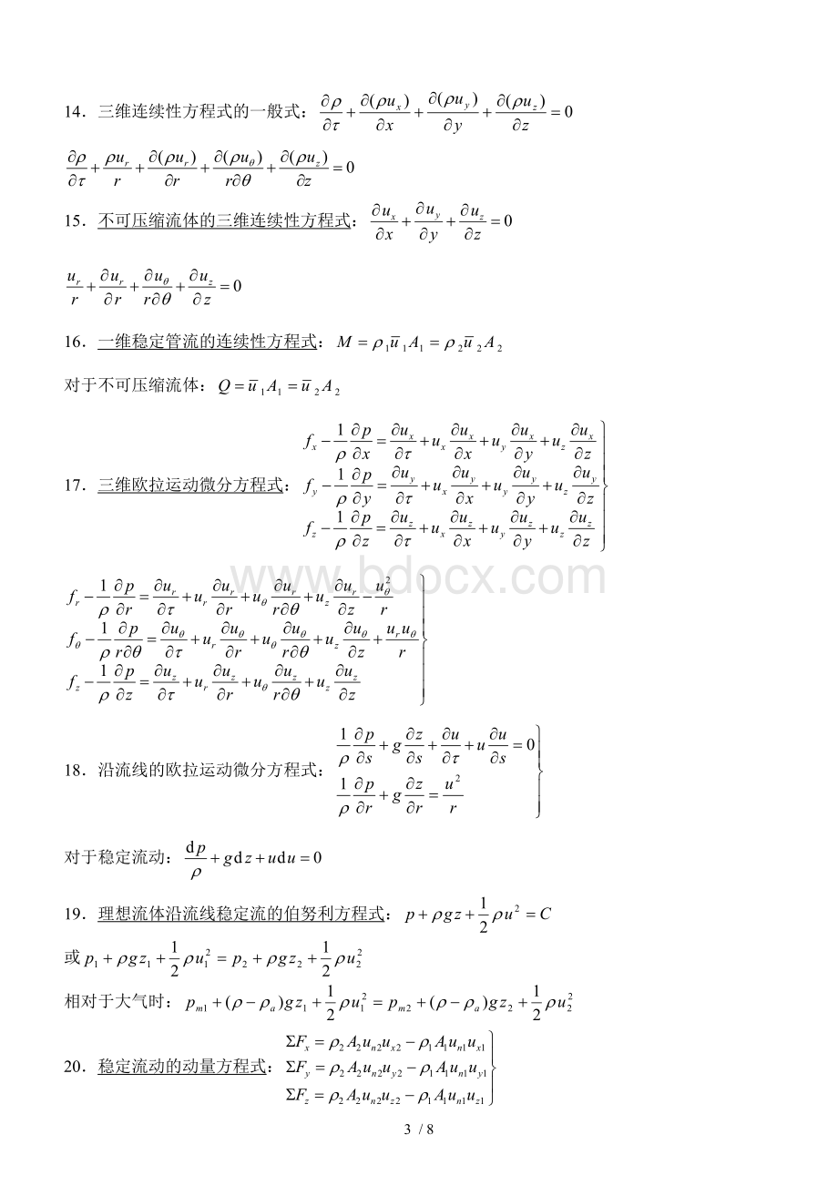 流体力学主要公式及方程式Word下载.doc_第3页