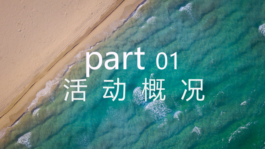 地产项目夏日沙滩狂欢派对活动策划方案PPT文件格式下载.pptx_第3页