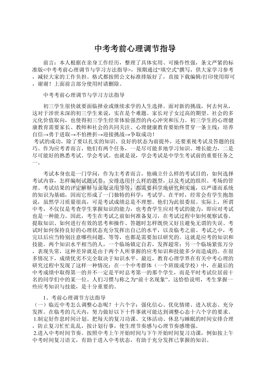 中考考前心理调节指导Word文档下载推荐.docx