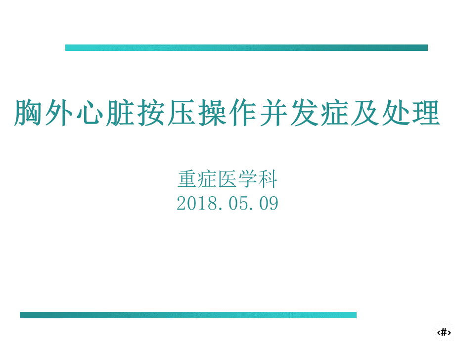 胸外心脏按压操作并发症及处理ppt课件PPT推荐.ppt