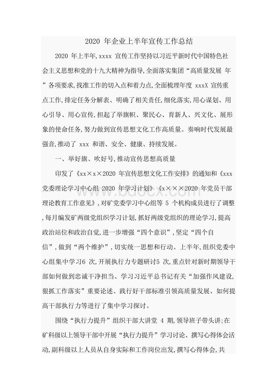 2020年企业上半年宣传工作总结.docx_第1页