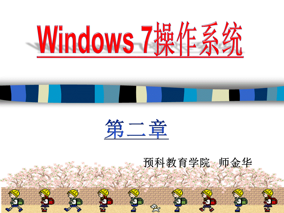 windows7操作系统 ppt课件.pptx