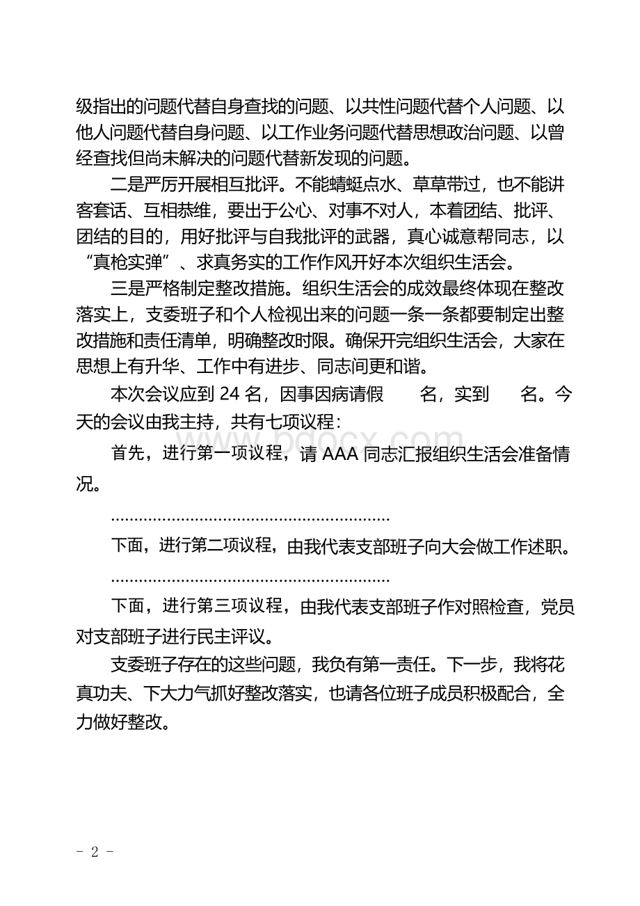 组织生活会主持词.docx_第2页