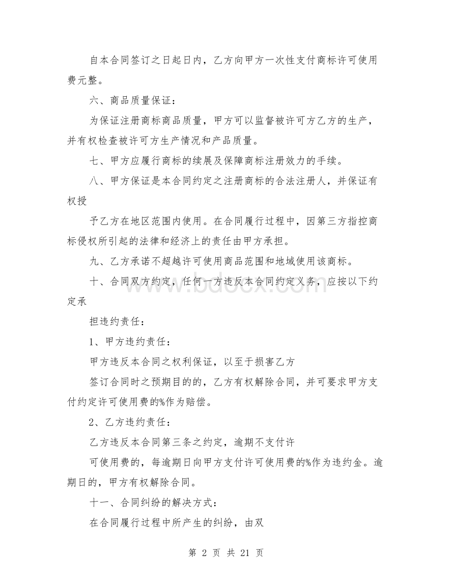 商标许可协议书(完整版)Word格式.doc_第2页