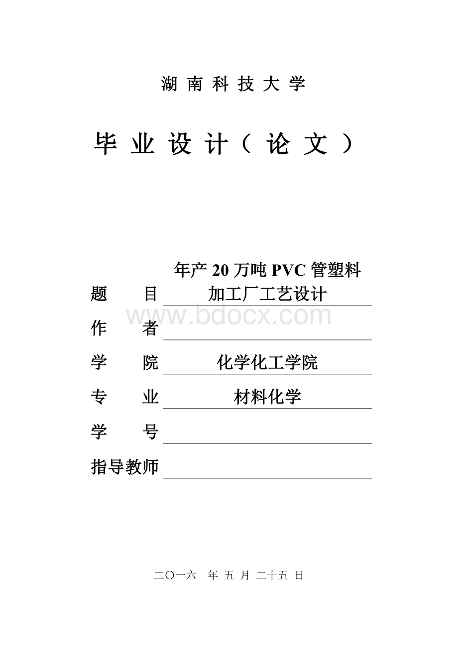 毕业设计论文-年产20万吨PVC管塑料加工厂工艺设计.doc