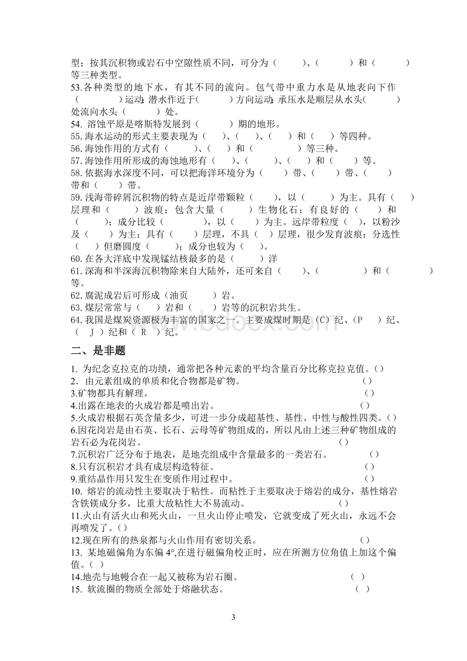 《普通地质学》复习题Word格式文档下载.doc_第3页