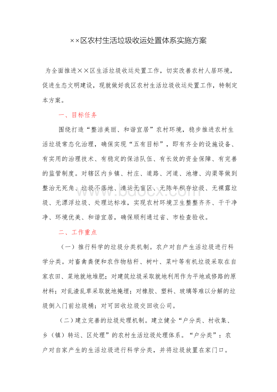 实施方案：区农村生活垃圾收运处置体系实施方案.docx_第1页