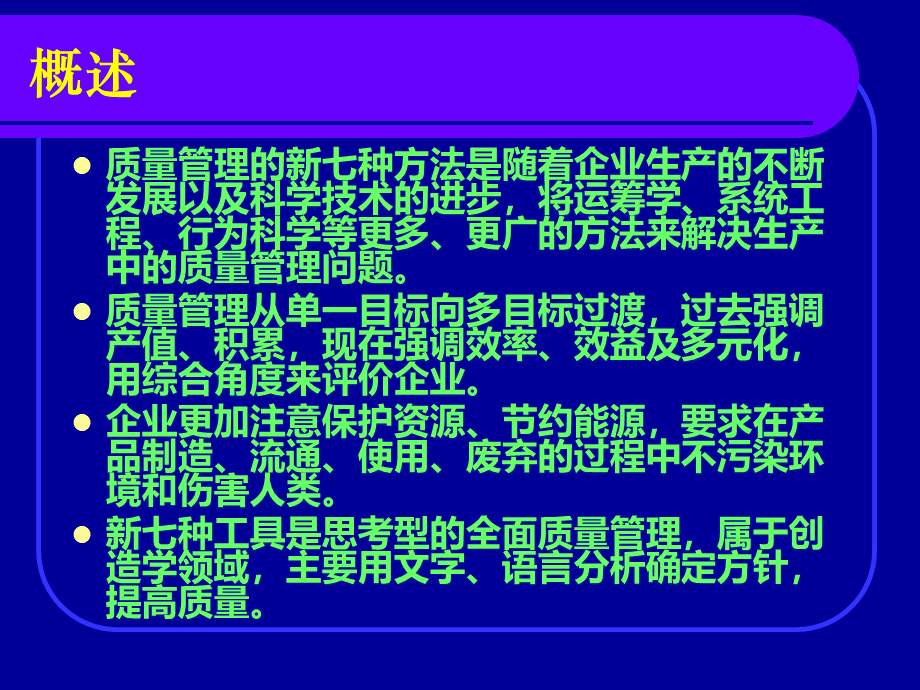 07质量管理的新七种工具PPT课件下载推荐.ppt_第2页