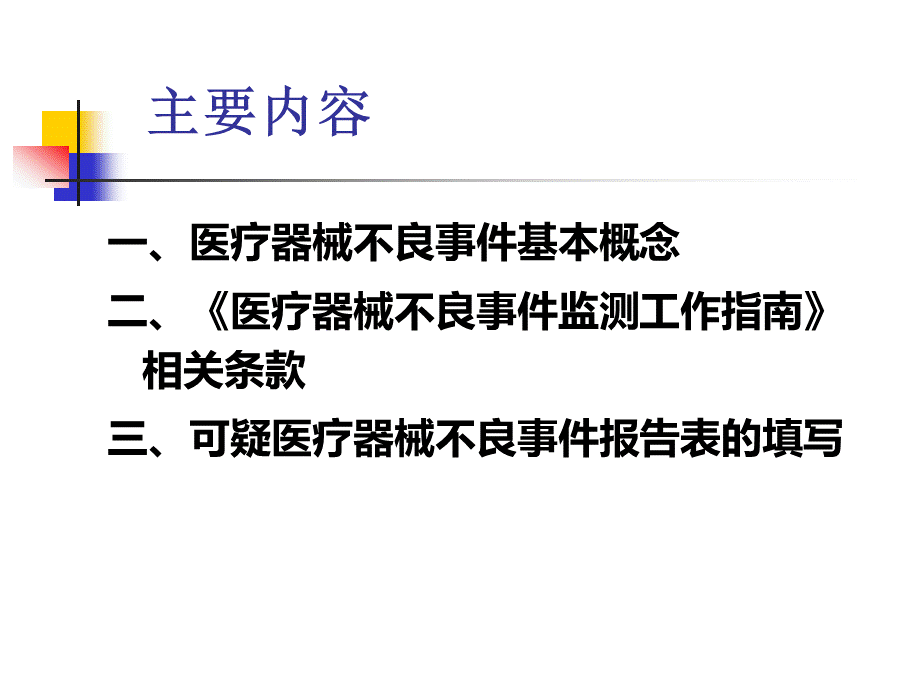 医疗器械不良事件培训课件PPT推荐.ppt_第2页