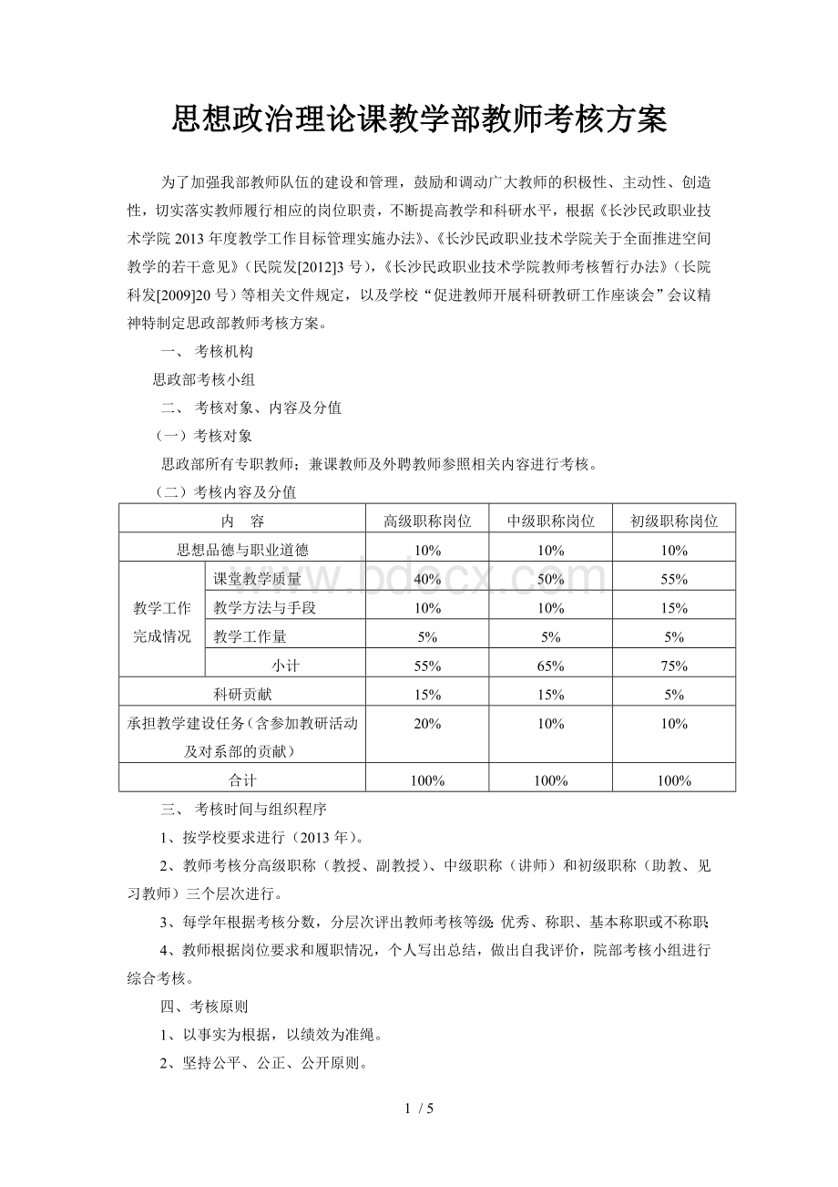 思政部教师考核方案及细则.doc