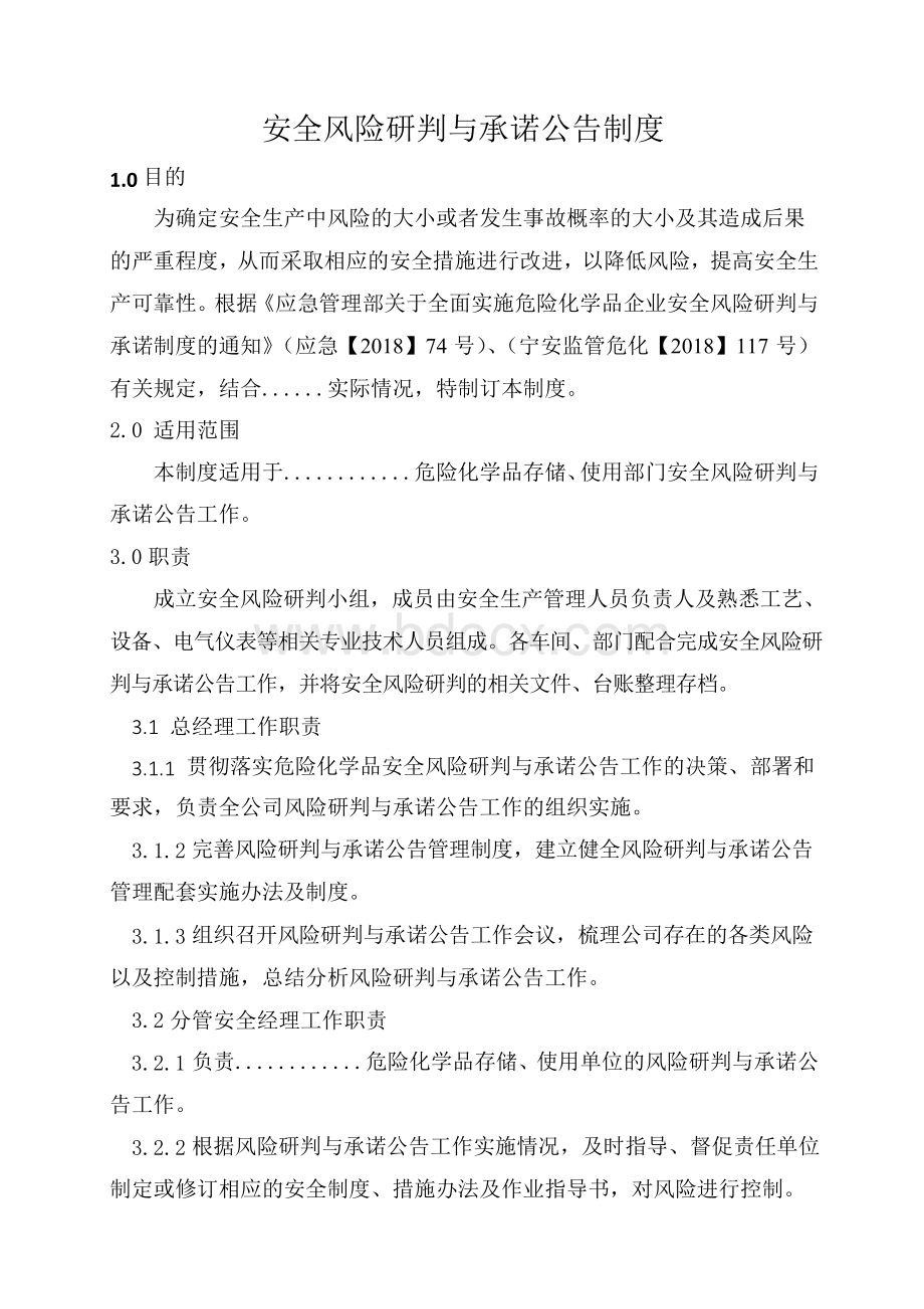 安全风险研判与承诺公告制度.docx_第1页