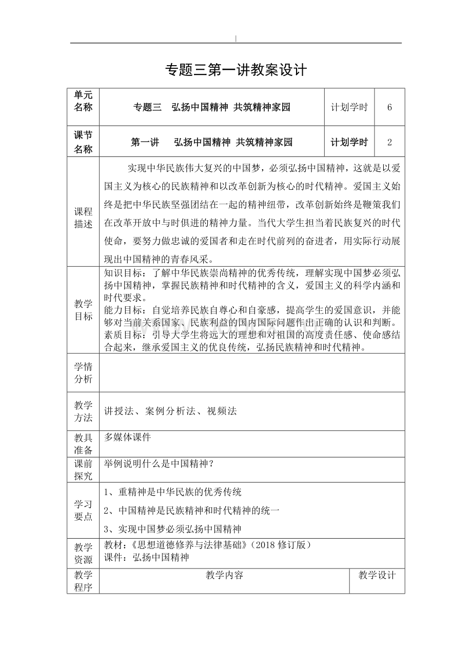 2018年度思修第三章教学教案.doc_第1页