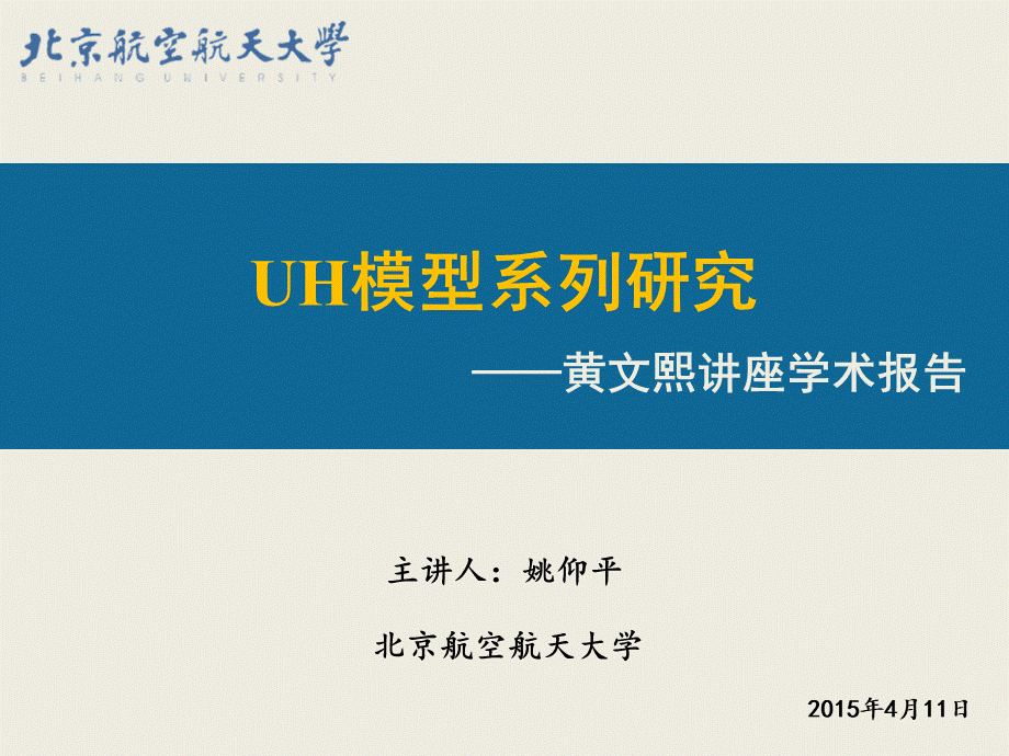 姚仰平2015黄文熙讲座UH模型系列研究.ppt_第1页